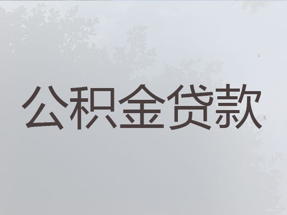 邛崃市公积金信用贷款